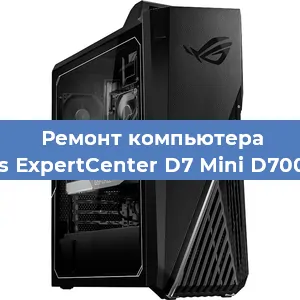 Замена кулера на компьютере Asus ExpertCenter D7 Mini D700MC в Екатеринбурге